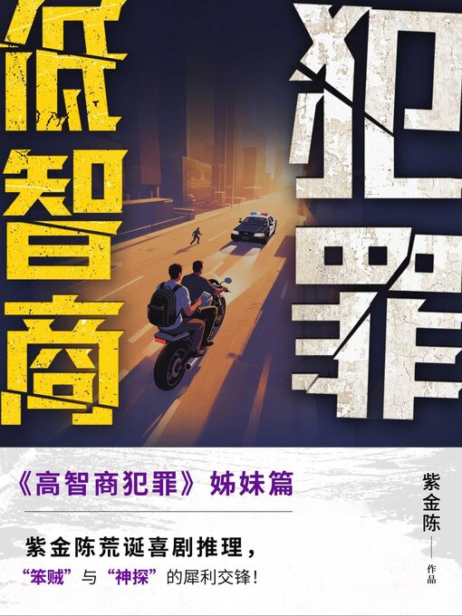 Cover image for 低智商犯罪